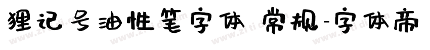 狸记号油性笔字体 常规字体转换